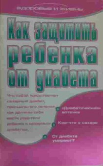 Книга Дубровская С.В. Как защитить ребёнка от диабета, 11-14833, Баград.рф